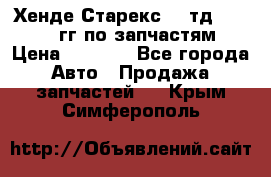 Хенде Старекс2,5 тд 1998-2000гг по запчастям › Цена ­ 1 000 - Все города Авто » Продажа запчастей   . Крым,Симферополь